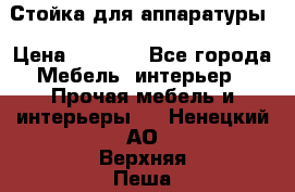 Стойка для аппаратуры › Цена ­ 4 000 - Все города Мебель, интерьер » Прочая мебель и интерьеры   . Ненецкий АО,Верхняя Пеша д.